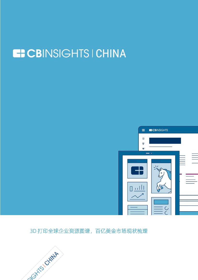 CB Insights 中国3D打印报告-26页CB Insights 中国3D打印报告-26页_1.png